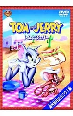 DVD／トムとジェリー 海外旅行に行こう!編のサムネイル