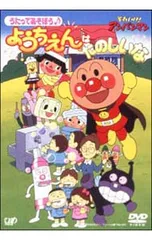 DVD／それいけ!アンパンマン〜うたってあそぼう♪ようちえんはたのしいな