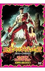 DVD／死霊のはらわたIII キャプテン・スーパーマーケット ディレクターズ・カット版