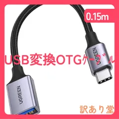 UGREEN(70889) USB変換ケーブル Type C USB OTGケーブル Thunderbolt 3対応 USB-C 変換アダプタ 15CMのサムネイル