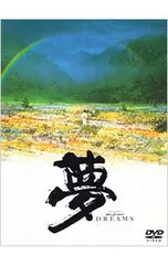 2026年最新】黒澤明 夢の人気アイテム - メルカリ