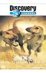 2026年最新】DISCOVERY CHANNEL 恐竜再生 [DVD]の人気アイテム - メルカリ