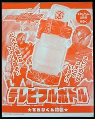 バンダイ フルボトルシリーズ/てれびくん2月号付録 仮面ライダービルド テレビフルボトル