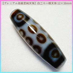 【プレミアム高級至純天珠】白二十一眼天珠 12×38mm ～困難を打破し、至高の幸福を招く～