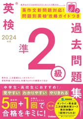 英検準２級過去問題集 ２０２４年度/Ｇａｋｋｅｎ/Ｇａｋｋｅｎ（単行本）