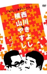2026年最新】やすしきよし 漫才ベストコレクションの人気アイテム