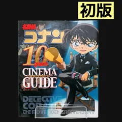 名探偵コナン 映画 10周年 シネマガイド 初版 少年サンデーグラフィック 劇場版
