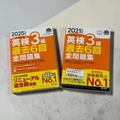 英検3級　過去6回全問題集　２冊セット販売　2025年度版、2021年度版　旺文社