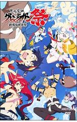 DVD/천원돌파 그렌 라간 극장판 전야제