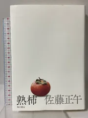熟柿 角川書店 佐藤 正午