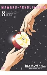 DVD/[해설서·특집본·포스트카드 3장 첨부] 고리는 핑 드럼 8