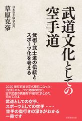 무도문화로서의 가라데 무술·무사도의 전통과 스포츠화를 생각한다/芙蓉書房出版/草原克豪(단행본(소프트 커버))