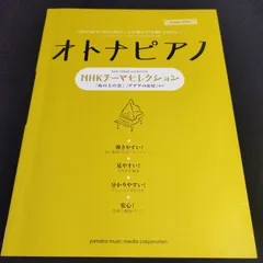 ピアノソロ オトナピアノ ~NHKテーマセレクション~  　2010年発行　楽譜　棚Sc12-0426