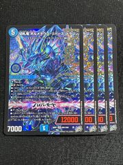4枚 切札竜 ボルメテウスリバースドラゴン ドリームレア - メルカリ