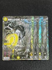 デュエルマスターズ 楯教の求道者 ザゼゼーン 銀トレジャー 4枚 - メルカリ