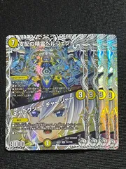 支配の精霊ペルフェクト/ギャラクシー・チャージャー キャラプレミアムトレジャー ４枚セット 26RP1 逆札篇 第1弾 逆転神VS切札竜