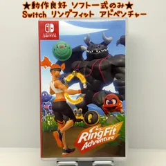 ★動作良好 ソフト一式のみ★Switch リングフィット アドベンチャー スイッチ フィットネス RingFit Adventure ニンテンドー NINTENDO