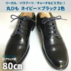 サービスシューズ靴紐80cm ブルー&ブラック 2色1組セット ポストマン 革靴 青 黒 ビジネスシューズ ドレスシューズ 替え紐のサムネイル