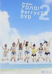 中古】(非常に良い)アロハロ!2 Berryz工房DVD [DVD] Berryz工房