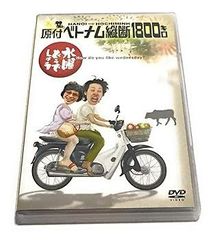 [중고](매우 좋은) 수요일 어떨까요 제1탄[원부 베트남 종단 1800킬로][DVD]