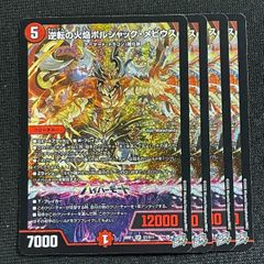 逆転の火焔ボルシャックメビウス 40枚　ボルシャック・メビウス DM】逆転の火焔ボルシャック・メビウス【秘/SR】26RP1 秘08/秘24 - C