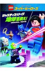 DVD/LEGO 슈퍼 히어로즈: 저스티스 리그 지구를 구해라!