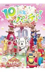 DVD／いないいないばあっ!ワンワンわんだーらんど〜10周年パーティー!〜
