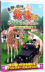 DVD／東野・岡村の旅猿16 プライベートでごめんなさい・・・バリ島で象とふれあいの旅 ワクワク編 プレミアム完全版のサムネイル
