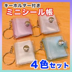 シール帳　完成品　4冊セット　おまけキーホルダー付き ミニシール帳 キーホルダー 4個セット 推し活 両面ポケット ラメ入り