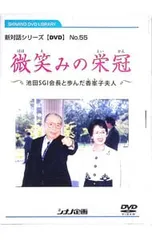 DVD／新対話シリーズDVDNo.55 微笑みの栄冠 池田SGI会長と歩んだ香峯子婦人のサムネイル