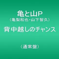 【中古】(非常に良い)背中越しのチャンス(通常盤） [CD] 亀と山P(亀梨和也・山下智久)