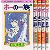 【中古】ポーの一族 復刻版 コミック 全5巻完結セット (フラワーコミックス)