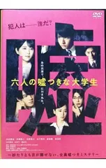 DVD／六人の嘘つきな大学生