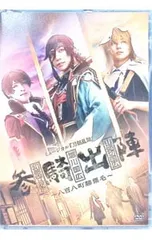 DVD／ミュージカル 刀剣乱舞  和泉守兼定 堀川国広 山姥切国広 参騎出陣 〜八百八町膝栗毛〜