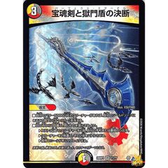宝魂剣と獄門盾の決断 パーフェクトエターナル - メルカリ