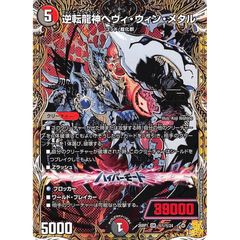 逆転龍神 ヘヴィ・ウィン・メタル 19 - メルカリ