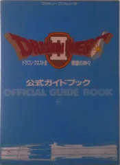 ドラゴンクエスト〓悪霊の神々公式ガイドブック/スクウェア・エニックス（単行本）