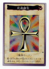 遊戯王OCG 死者蘇生 1999年製 - メルカリ