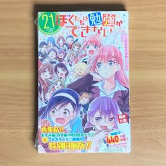 ぼくたちは勉強ができない 第21巻 音声ドラマ&ミニ画集付き同梱版 新品