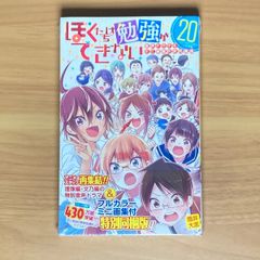 ぼくたちは勉強ができない 20巻 音声ドラマ&ミニ画集付き同梱版 新品