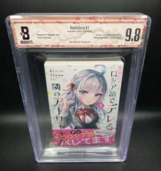 BGS 漫画鑑定 9.8 ロシア語でデレる隣のアーリャさん 1巻 初版 1st BGS 漫画鑑定 9.8 ロシア語でデレる隣のアーリャさん 1巻 初版 1st