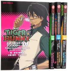 2026年最新】TIGER&BUNNY 公式コミックアンソロジー コミック 1-4巻