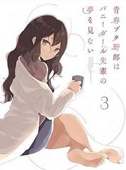 [중고](매우 좋은) 청춘 돼지 놈은 토끼 소녀 선배의 꿈을 꾸지 않는다 3(완전 생산 한정판) [Blu-ray] 가모시다 이치: original_name; 마스이 쇼이치: 요코야 마사히로: scenario; 타무라 사토미:
