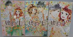 【中古】婚約生 コミック 全3巻完結セット (マーガレットコミックス)