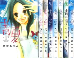 【中古】青Ao-Natsu夏 全8巻完結セット (講談社コミックスフレンド B) [マーケットプレイスセット]