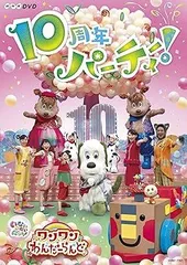 【中古】(非常に良い)NHKDVD いないいないばあっ! ワンワンわんだーらんど ~10周年パーティー! ~ ワンワン、ゆきちゃん、うーたん ほか: actor;