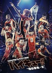 [중고](매우 좋은) 하이퍼 프로젝션 연극 [하이큐!!]정의 경치·2 스페셜 에디션 [Blu-ray] 醍限虎汰朗