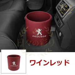 【新品】プジョー Peugeot エンブレム 車用収納ケース車用ゴミ箱   ダストボックス  車用 車載  ワインレッド ゴミ箱 205 206 207 208 306 307 308 406 407 508 2008 3008 RCZq102ybのサムネイル