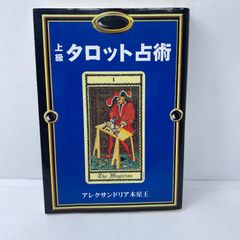 上級タロット占術 木星王 - メルカリ
