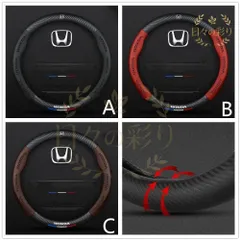 【新品】H エンブレム O型 ハンドルカバー 炭素繊維 滑りにくい ステアリングカバー  A ~ Dは選択可能 N-Box WRC CRV フィットサルーン シビック アコード RC1/RC2 オデッセイq102ybのサムネイル